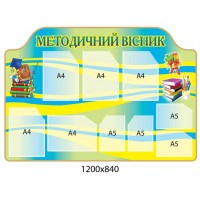 Информационный стенд Методический вестник (желто-голубой, книги)